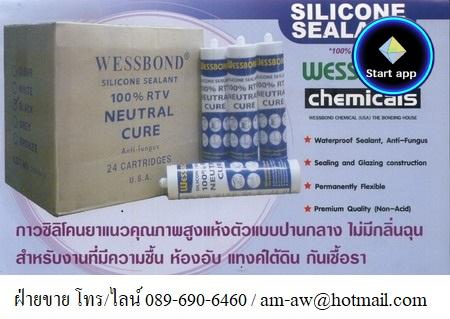 ซิลิโคนฟู้ดเกรด ซิลิโคนกันเฃื้อรา Wessbond Silicone Sealant Neutral